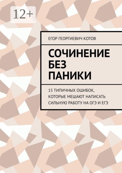Скачать книгу Сочинение без паники. 15 типичных ошибок, которые мешают написать сильную работу на ОГЭ и ЕГЭ