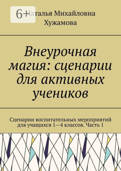 Скачать книгу Внеурочная магия: сценарии для активных учеников. Сценарии воспитательных мероприятий для учащихся 1—4 классов. Часть 1