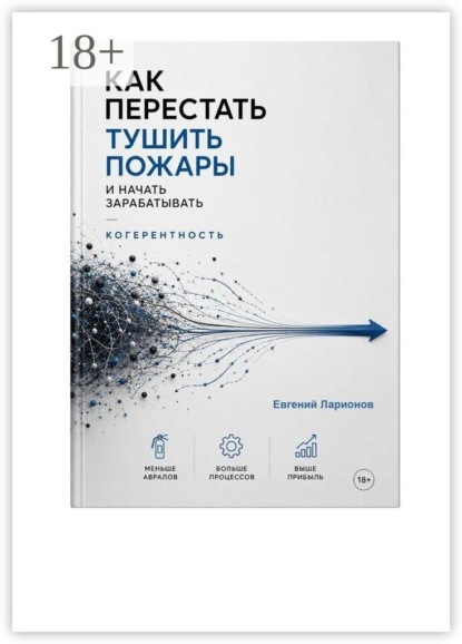 Скачать книгу Когерентность. Как перестать тушить пожары и начать зарабатывать