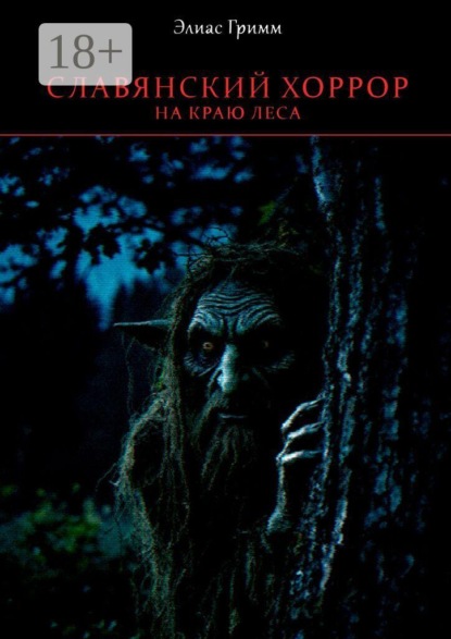 Скачать книгу Славянский хоррор: на краю леса