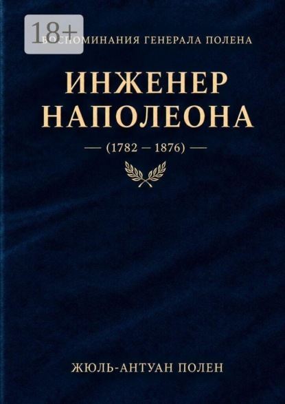 Скачать книгу Воспоминания генерала Полена. Инженер Наполеона