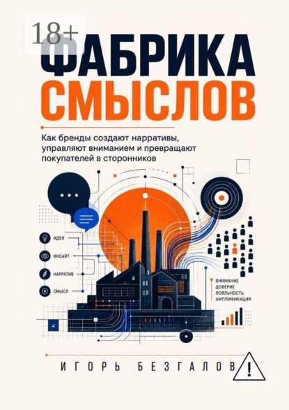 Скачать книгу Фабрика смыслов. Как бренды создают нарративы, управляют вниманием и превращают покупателей в сторонников