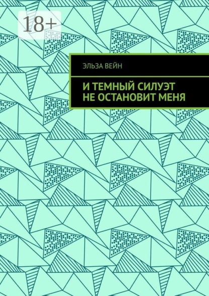 Скачать книгу И темный силуэт не остановит меня