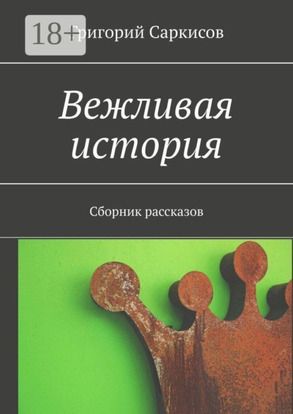 Вежливая история. Сборник рассказов