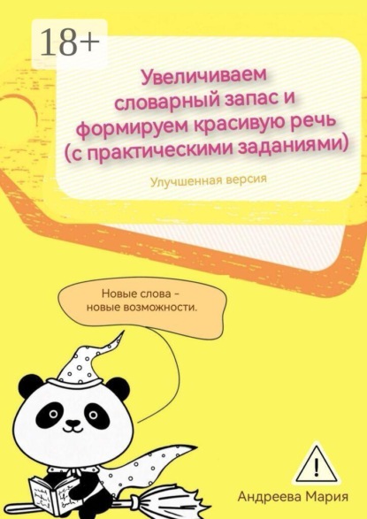 Скачать книгу Увеличиваем словарный запас и формируем красивую речь (с практическими заданиями). Улучшенная версия