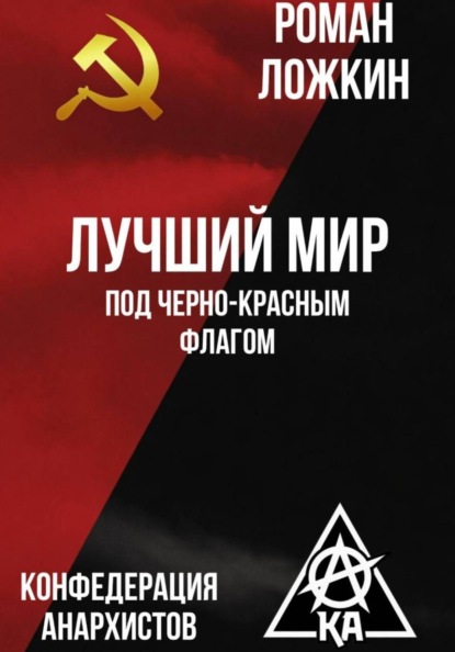 Скачать книгу Лучший мир под черно-красным флагом