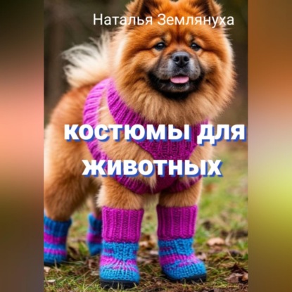 Скачать книгу Костюмы для животных