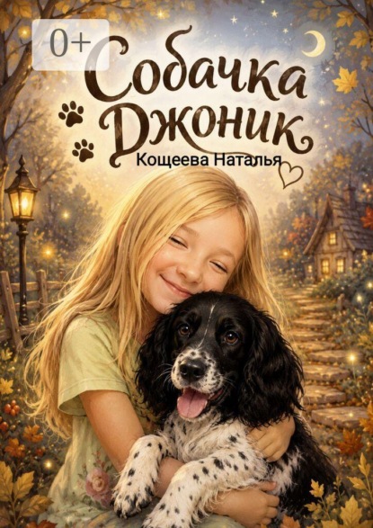 Скачать книгу Собачка Джоник. История о верной дружбе