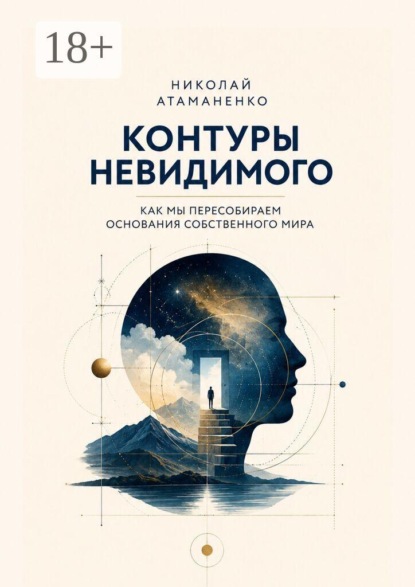 Скачать книгу Контуры невидимого. Как мы пересобираем основания собственного мира