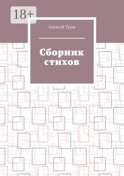 Скачать книгу Cборник стихов