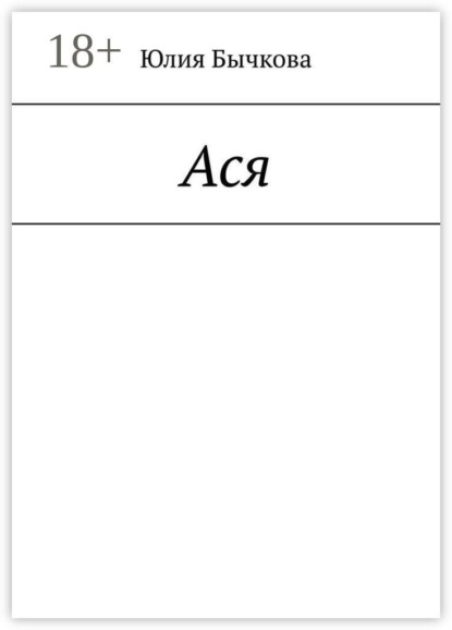 Ася