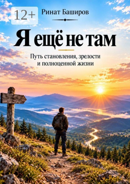Скачать книгу Я ещё не там. Путь становления, зрелости и полноценной жизни