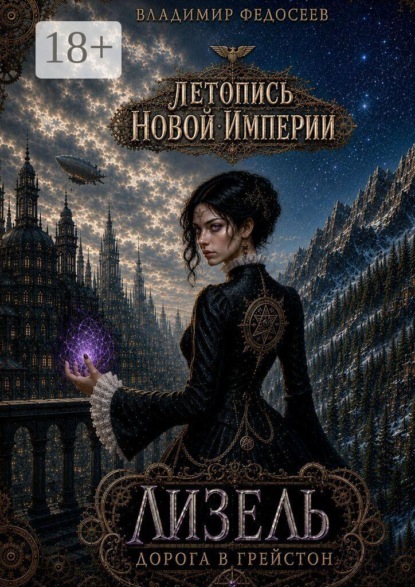 Скачать книгу Летопись Новой Империи. Лизель. Дорога в Грейстон