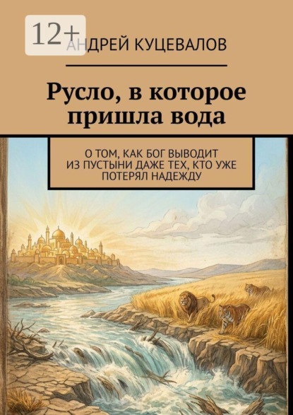 Скачать книгу Русло, в которое пришла вода. О том, как Бог выводит из пустыни даже тех, кто уже потерял надежду