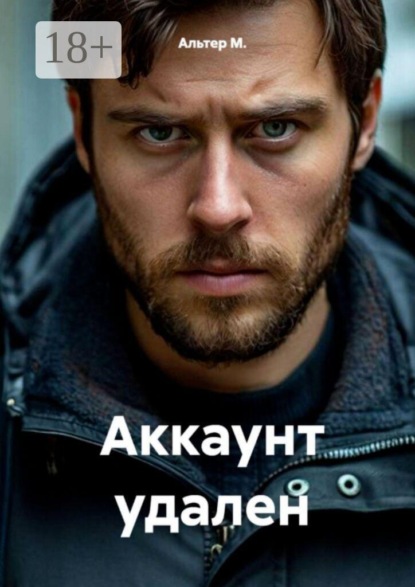 Скачать книгу Аккаунт удален