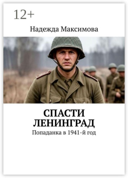 Скачать книгу Спасти Ленинград. Попаданка в 1941-й год