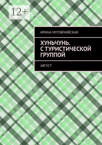 Хуньчунь. С туристической группой. Август