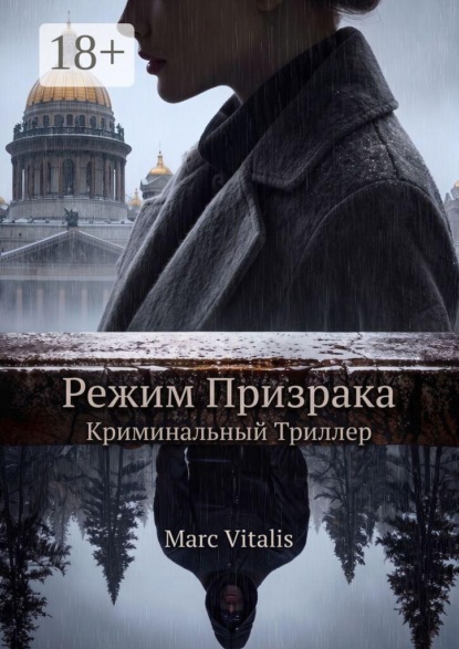 Режим призрака. Криминальный триллер