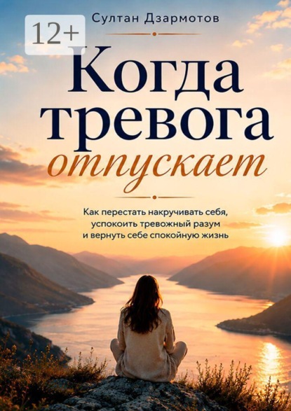 Скачать книгу Когда тревога отпускает. Как перестать накручивать себя, успокоить тревожный разум и вернуть себе спокойную жизнь
