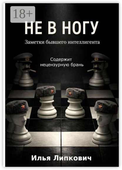 Скачать книгу Не в ногу. Заметки бывшего интеллигента