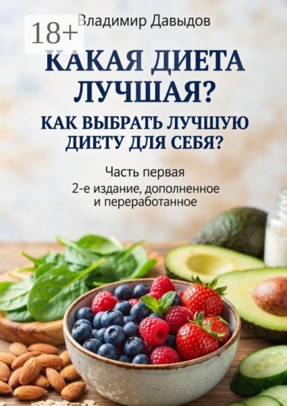 Скачать книгу Какая диета лучшая? Часть 1. Как выбрать лучшую диету для себя?