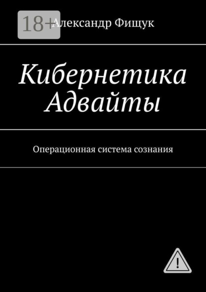 Скачать книгу Кибернетика Адвайты. Операционная система сознания
