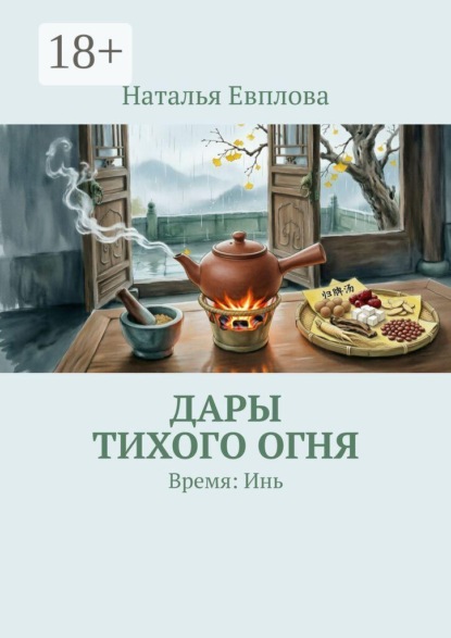 Скачать книгу Дары тихого огня. Время: Инь