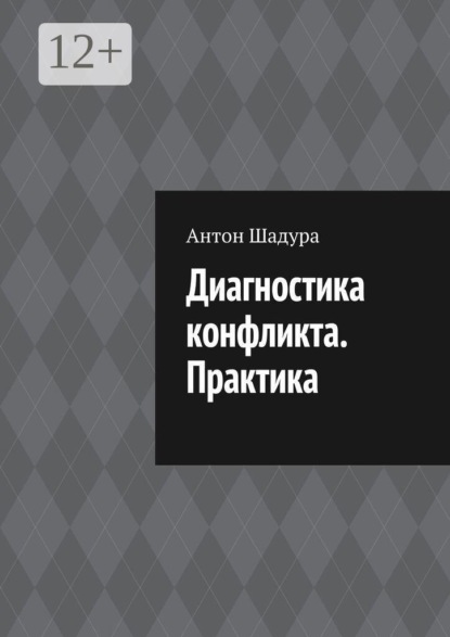 Скачать книгу Диагностика конфликта. Практика