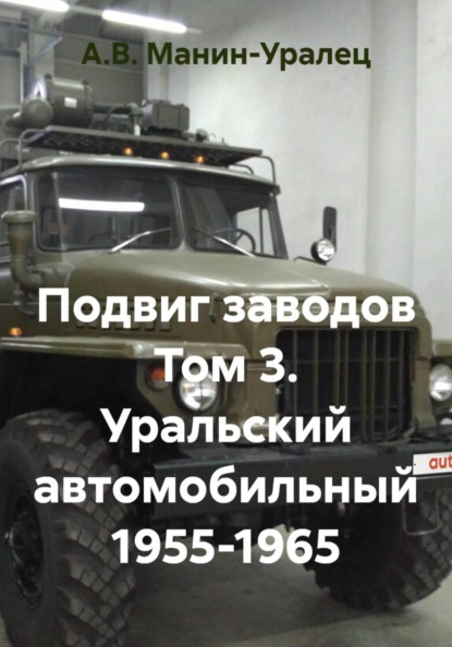 Скачать книгу Подвиг заводов Том 3. Уральский автомобильный 1955-1965