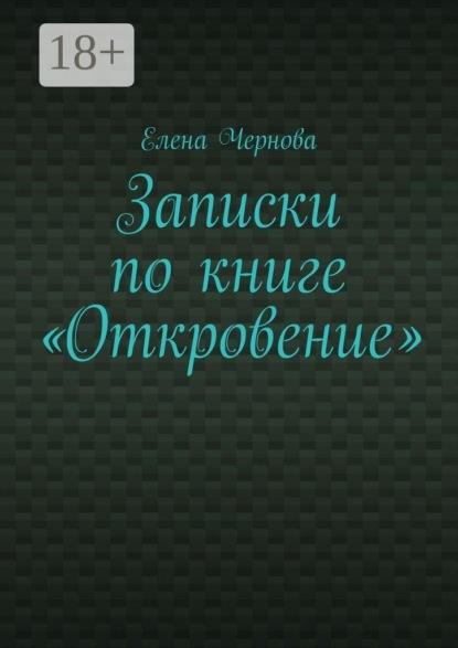 Скачать книгу Записки по книге «Откровение». Обзор Грядущего