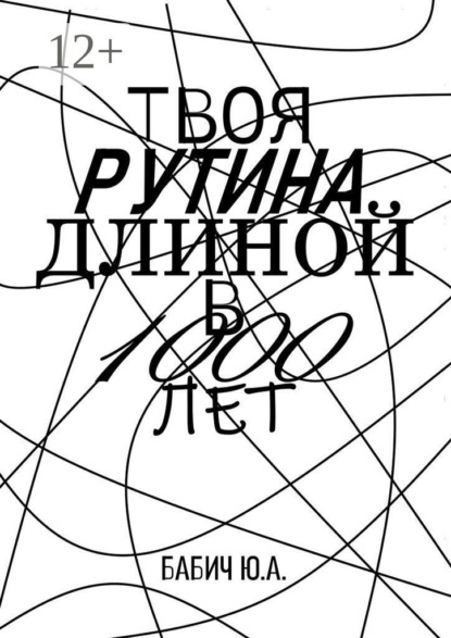 Твоя рутина длиной в 1000 лет