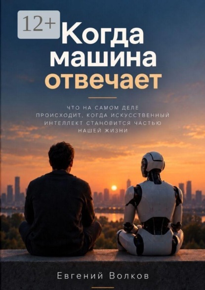 Скачать книгу Когда машина отвечает