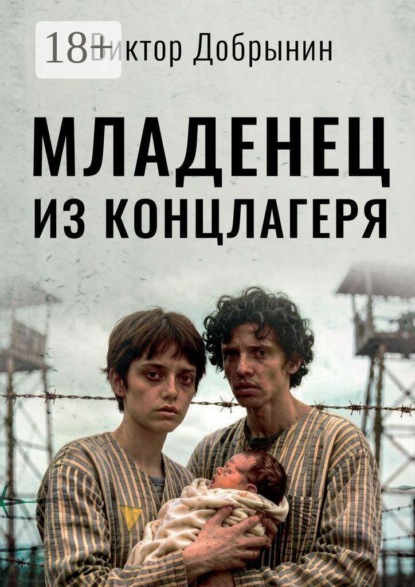 Скачать книгу Младенец из концлагеря