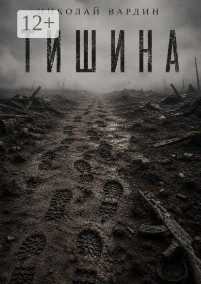 Скачать книгу Тишина