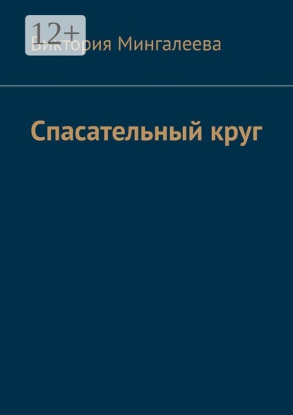 Скачать книгу Спасательный круг