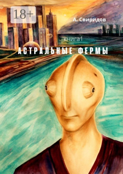 Скачать книгу Астральные фермы