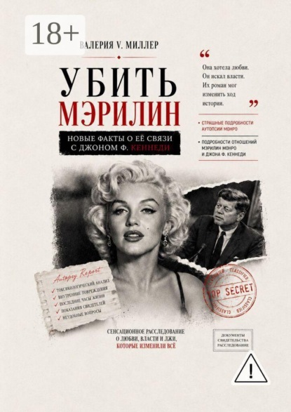 Убить Мэрилин