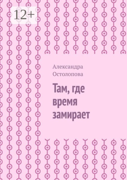 Скачать книгу Там, где время замирает