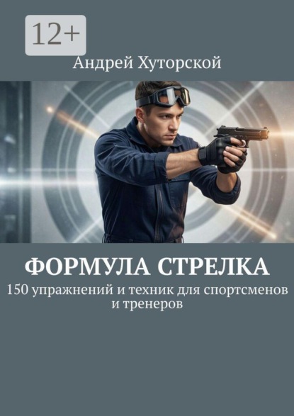 Формула стрелка. 150 упражнений и техник для спортсменов и тренеров