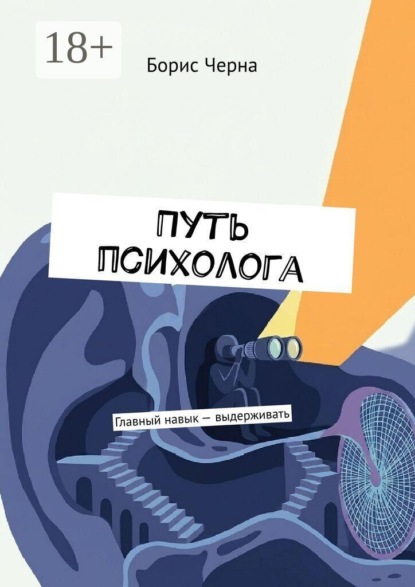 Скачать книгу Путь психолога. Главный навык — выдерживать
