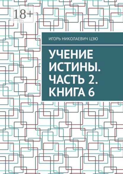 Скачать книгу Учение Истины. Часть 2. Книга 6