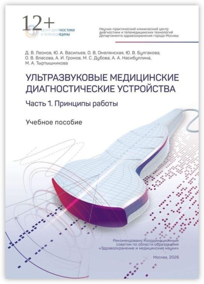 Скачать книгу Ультразвуковые медицинские диагностические устройства. Часть 1. Принципы работы