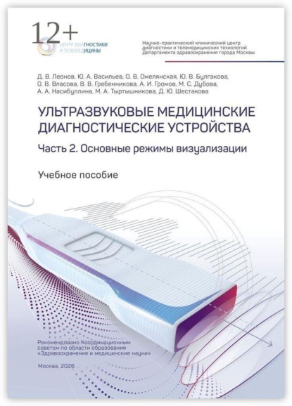 Скачать книгу Ультразвуковые медицинские диагностические устройства. Часть 2. Основные режимы визуализации