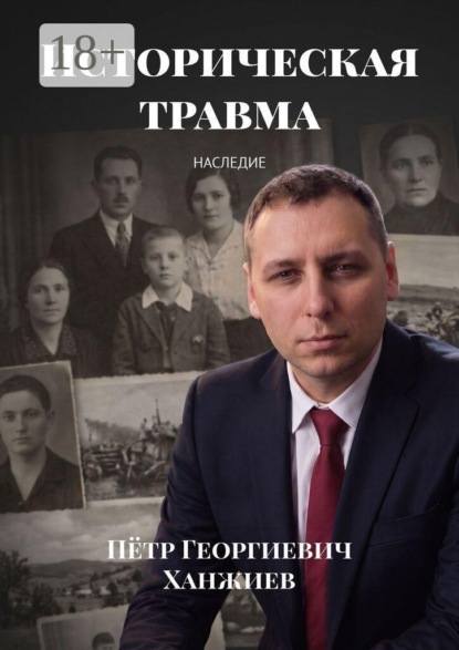 Скачать книгу Историческая травма. Наследие