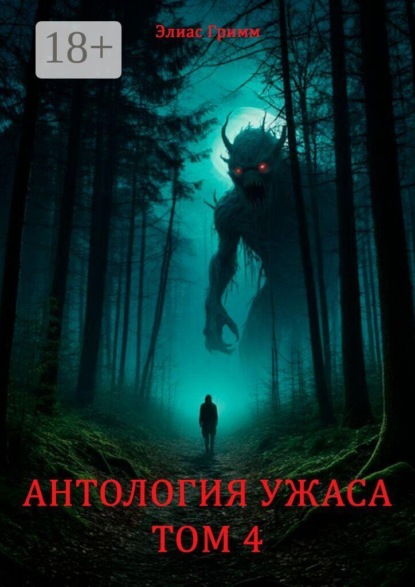 Скачать книгу Антология Ужаса. Том 4