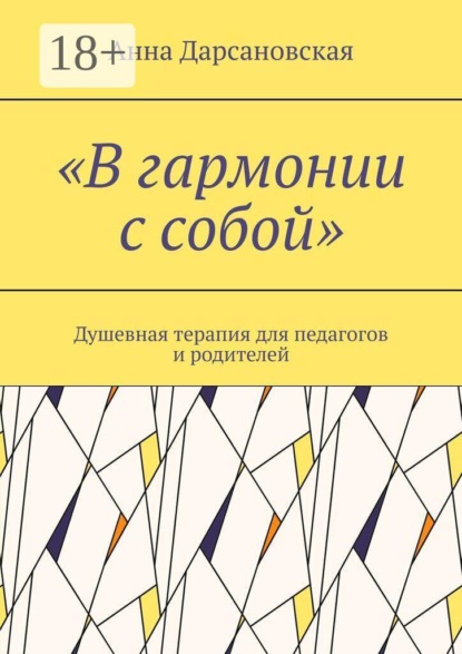 «В гармонии с собой». Душевная терапия для педагогов и родителей