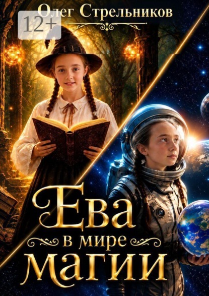 Скачать книгу Ева в мире магии