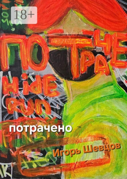 Скачать книгу Потрачено