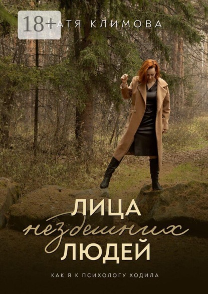 Скачать книгу Лица нездешних людей