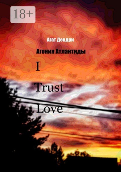 Скачать книгу I Trust Love. Агония Атлантиды